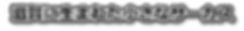 滋賀に生まれた小さなサーカス.png