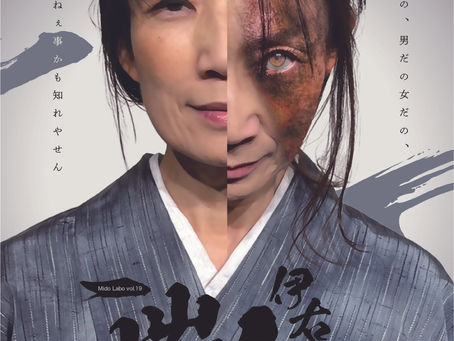 vol.19「嗤う伊右衛門 2024」