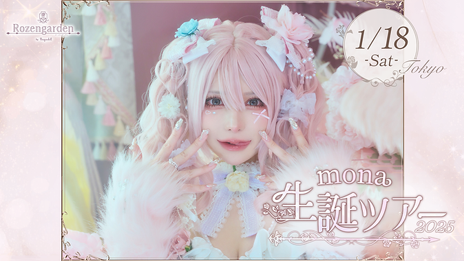 mona生誕ツアー2025Day2 | Rozengarden-ローゼンガーデン