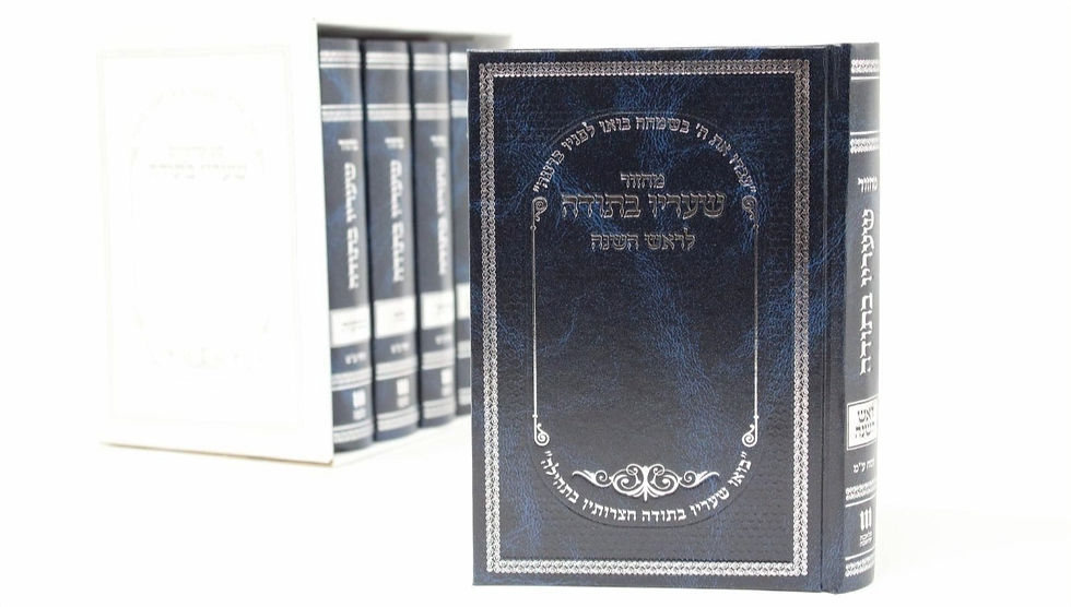 תמונה ממוזערת: מחזור שעריו בתודה לחגים