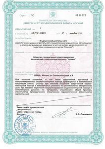 лицензия МСЦ КУРКИНО приложение.jpg