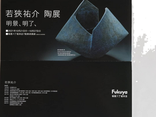 若狹祐介 陶展明景、明了、