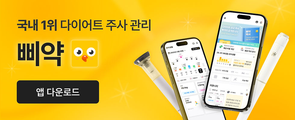 위고비 어플 삐약 마운자로 어플 삐약