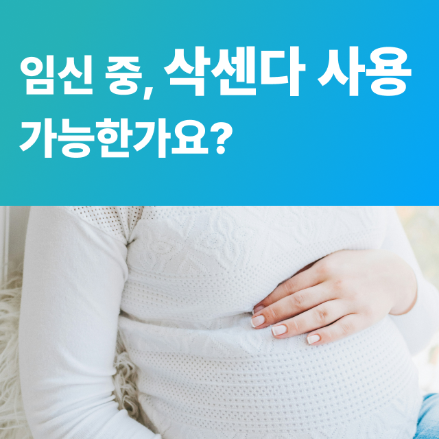 삭센다 임신