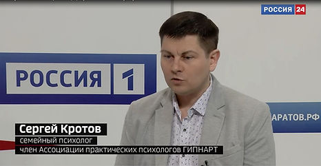 Семейный психолог Кротов Сергей