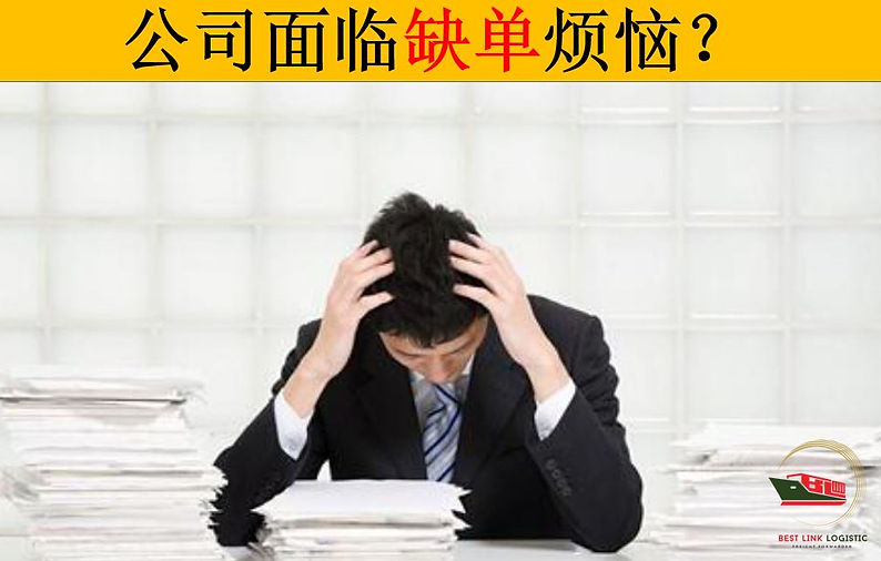缺单烦恼