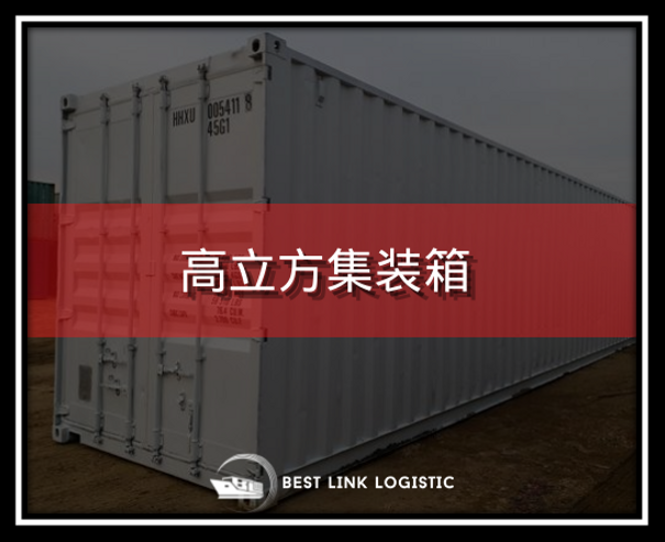 高立方集装箱