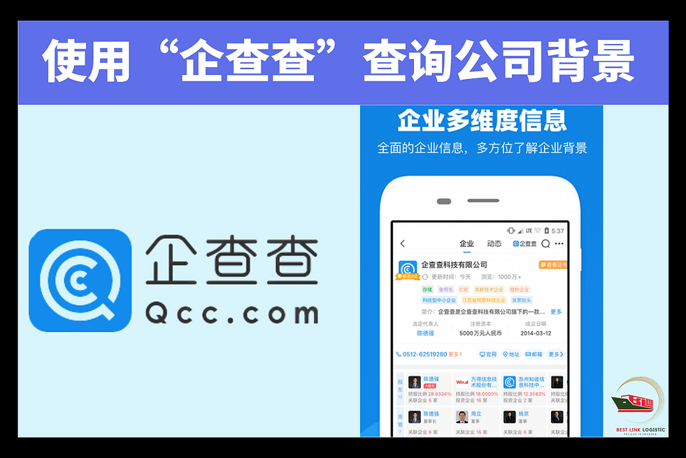 使用企查查查询公司背景