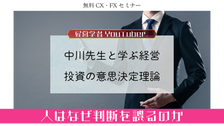 学長・中川による「投資・経営の意思決定理論」無料講座をご視聴頂けます。（提供：サンワード貿易）