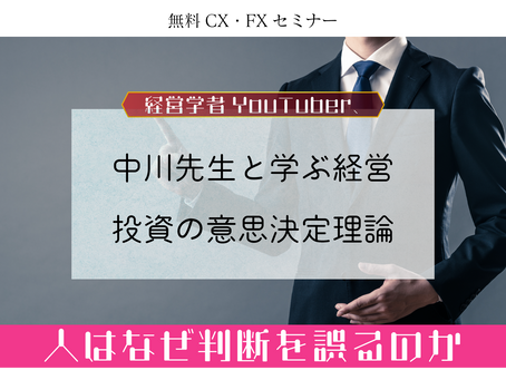 学長・中川による「投資・経営の意思決定理論」無料講座をご視聴頂けます。（提供：サンワード貿易）