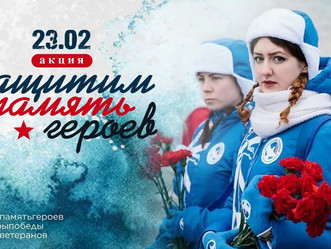 Защитим память героев