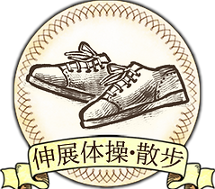 ストレッチ.png