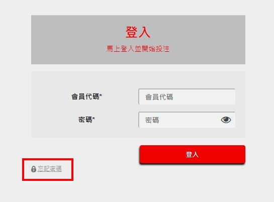 如何找回您台灣運彩會員代碼以及台灣運彩忘記密碼