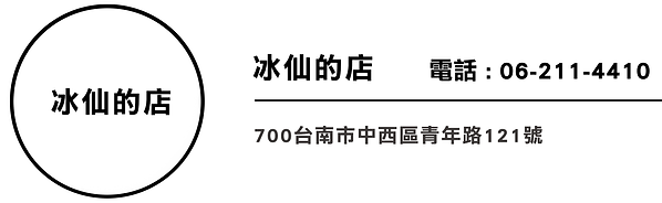 冰仙ㄉ店.png