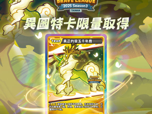 BRAVE LEAGUE S3資格賽下賽季店家名單公告