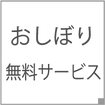 おしぼり無料サービス　ホスピタリティ充実