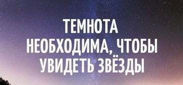 Темнота необходима