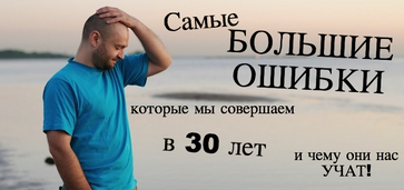 Самые большие ошибки, которые мы совершаем в 30 лет, и чему они нас учат