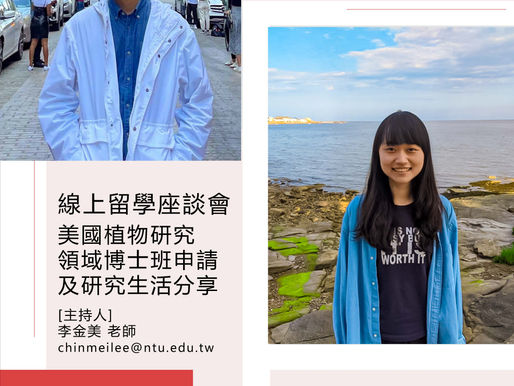 留學 Yale - 校友線上留學座談會