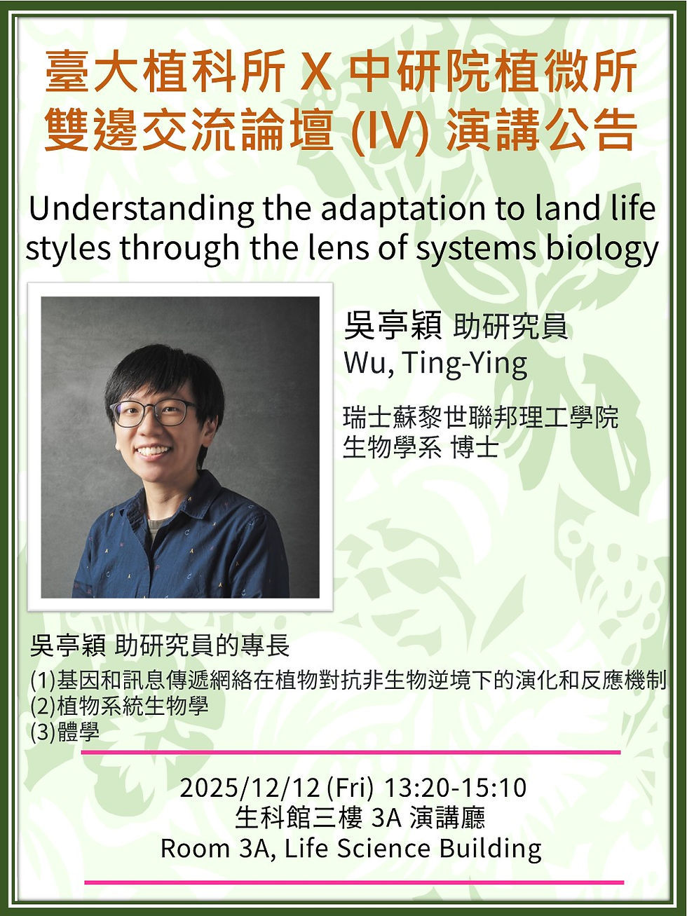 歡迎參加 12/12 (五) 下午 13:20-15:10 臺大植科所 X 中研院植微所雙邊論壇演講 (IV)