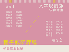 【種子教師課程】錄取名單
