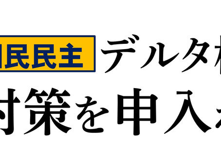 国民民主・玉木代表がデルタ株対策申入れ