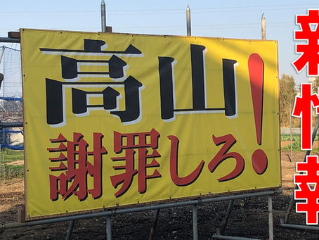 「高山謝罪しろ」に新情報 故意に剝がされるなど住民間でも対立
