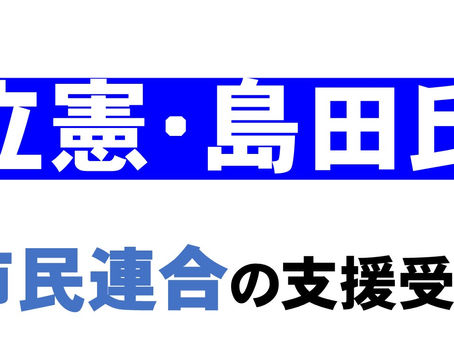 政党交付金を学校法人に納入の立憲・島田氏を市民連合が支援