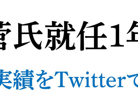 菅首相が就任1年 自身の実績発信