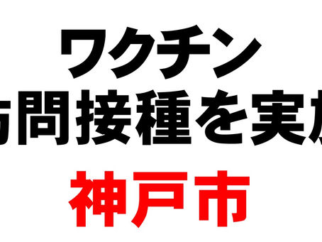 訪問接種を実施 神戸市