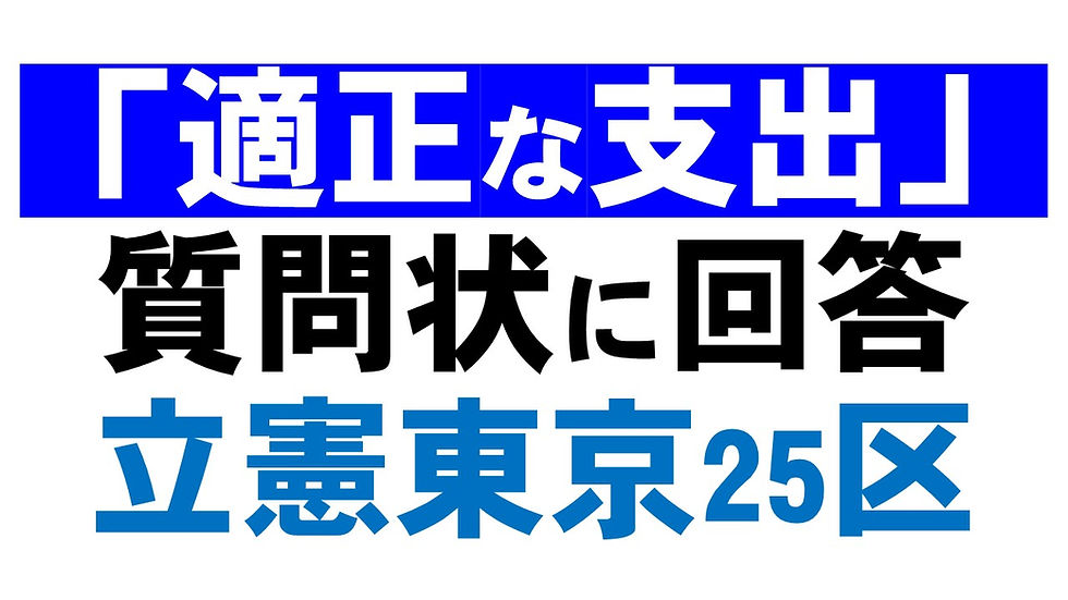 「適正な支出」質問状に回答 立憲民主・東京25区