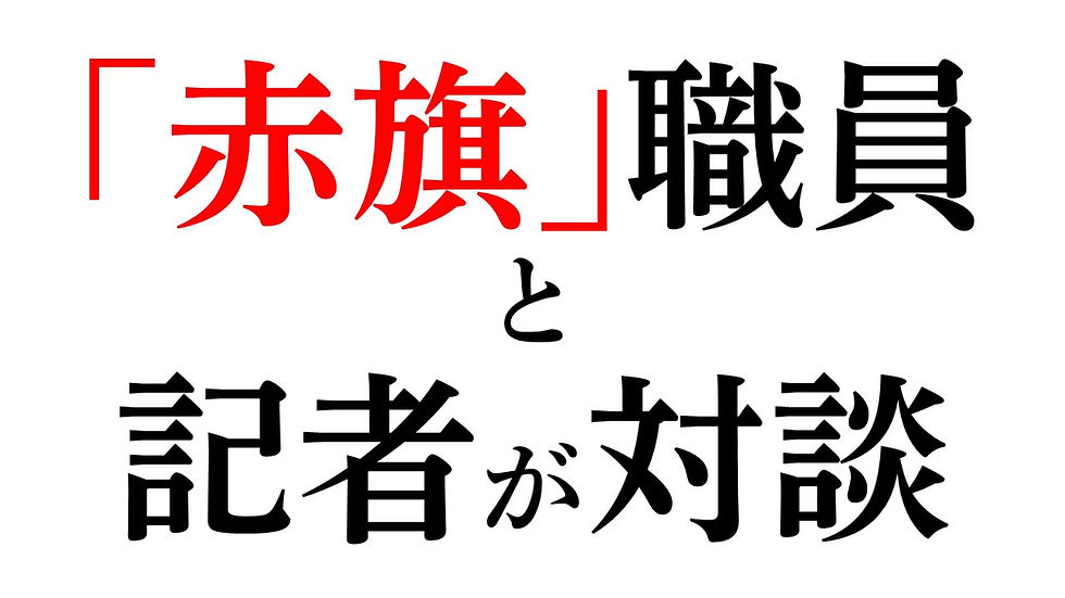 しんぶん「赤旗」職員と対談