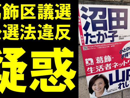 【葛飾区議選】沼田たか子氏に公選法違反の疑惑 告示日後に二連ポスター