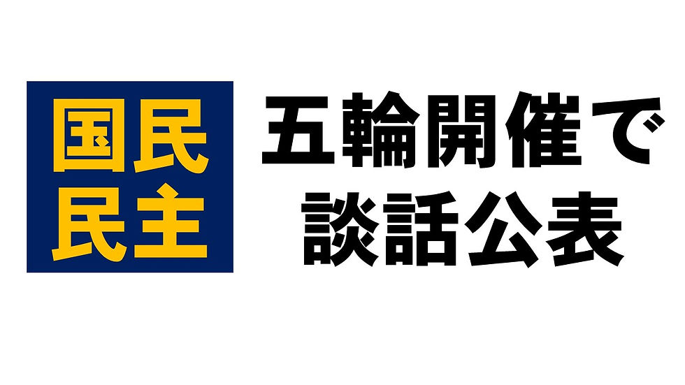 国民民主が談話「必要な政策提案を」