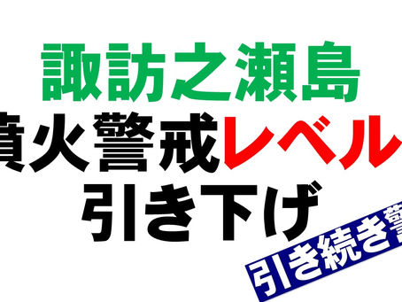 諏訪之瀬島の噴火警戒レベル2へ 引き続き警戒を