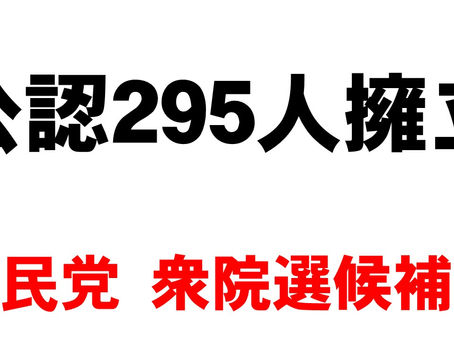 衆院選の候補者295人発表 自民党