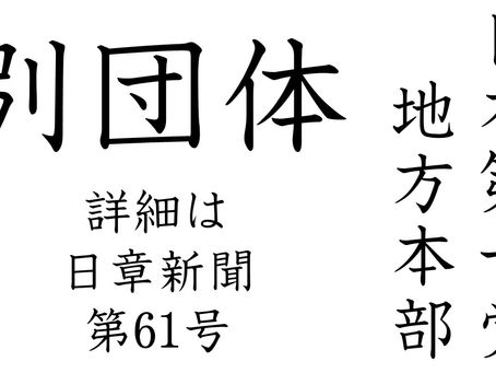 党支部が別団体に 日本第一党の地方本部