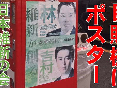 自販機にポスターを貼り付け　日本維新の会