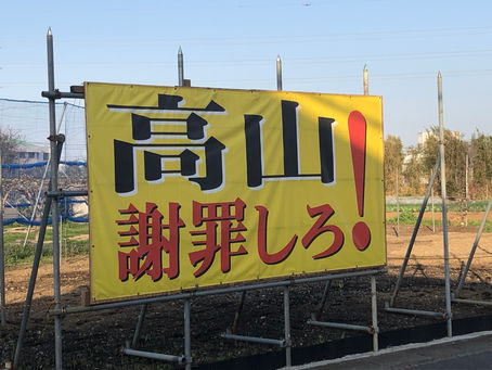 「高山謝罪しろ」看板の撤去求め裁判 第二回口頭弁論実施