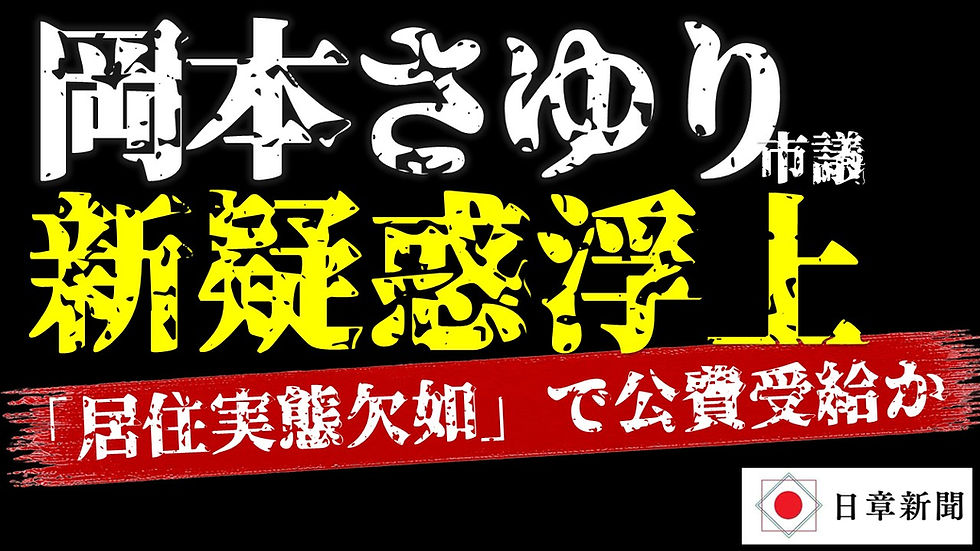 岡本さゆり川口市議に新たな法的疑惑 昨年の戸田市議選で「居住実態欠如」で公費受給か