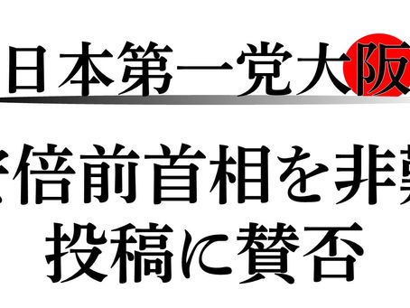 安倍前首相に「持病を使い逃げただけ」日本第一党・大阪の投稿に賛否