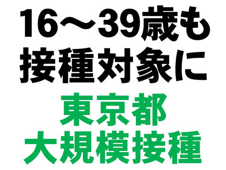 16歳から39歳の在住・通勤・通学者も対象に 東京都ワクチン接種