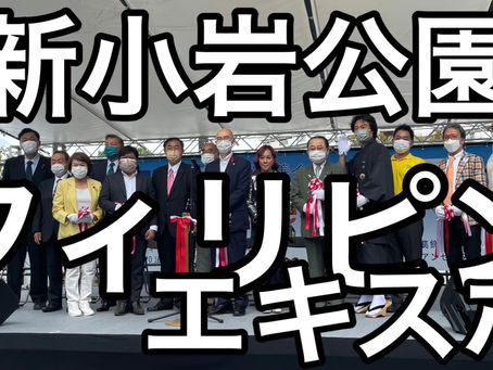 新小岩公園でフィリピンエキスポ