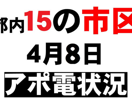 都内15市区にアポ電 4月8日13時時点