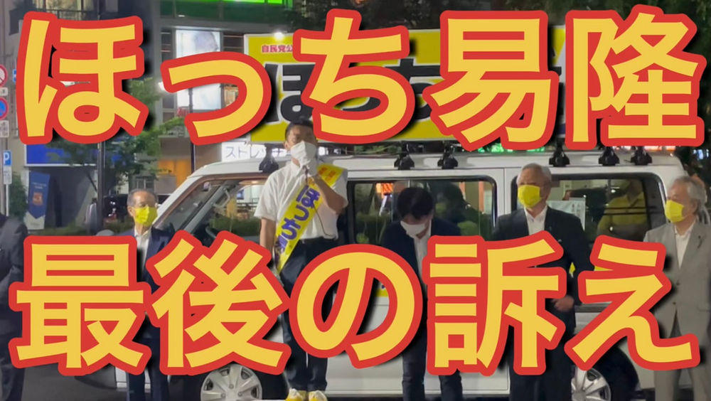 ほっち易隆氏が最後の訴え 足立区 北千住 都議選 日章新聞