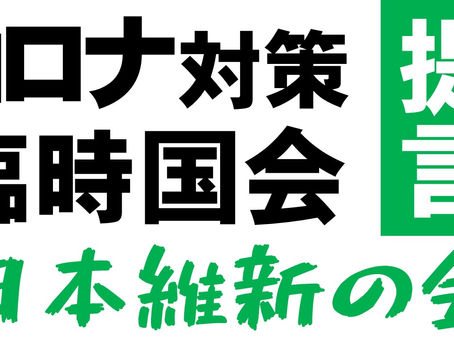 コロナ対策・臨時国会を要求 維新が首相に提言