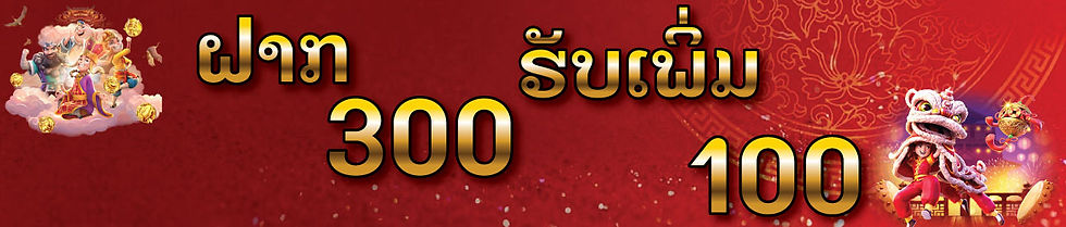 ສະມາຊິກເກົ່າ ເຕິມເງິນ 300 ບາດ ເທ່ານັ້ນ ( ເດືອນລະ 1 ເທື່ອ )