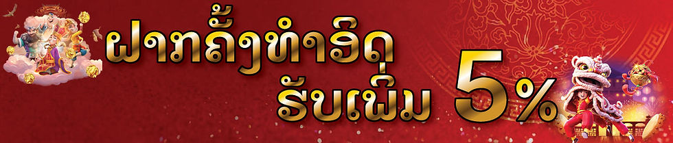 ຝາກຄັ້ງທຳອີິດ ຮັບເພິ່ມ 5 % ສູງສຸດ 5000 ບາດ ເຮັດ 2 ເທິນ ຖອນໄດ້ເລີຍ