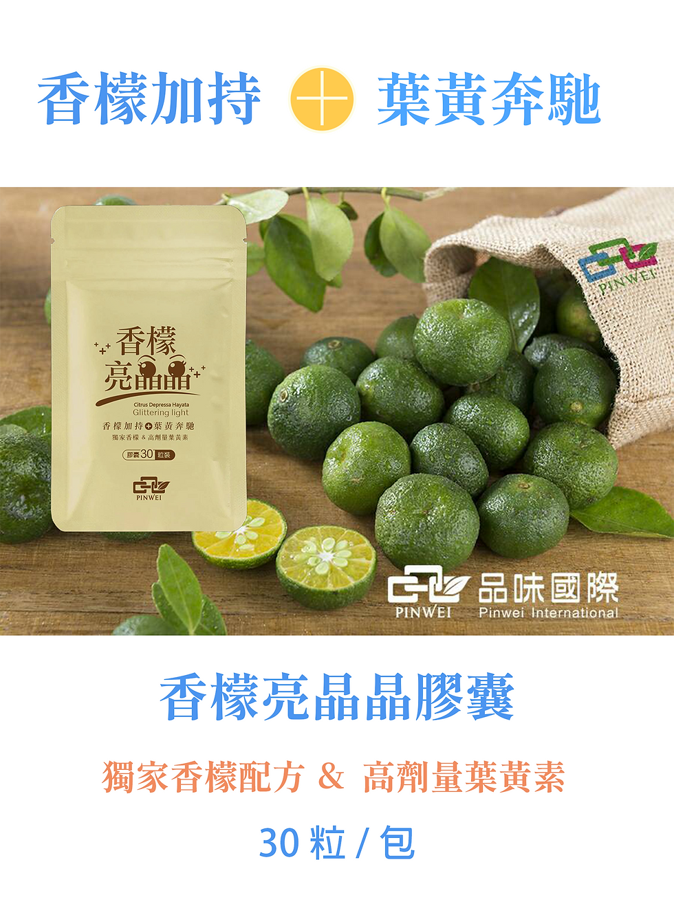 縮圖：香檬亮晶晶膠囊