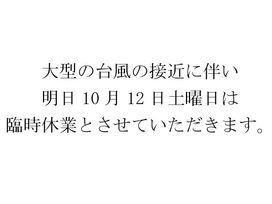 台風接近に伴う臨時休業のお知らせ
